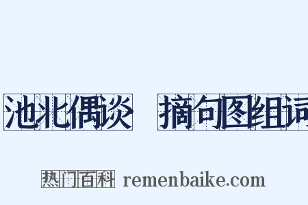 池北偶谈·摘句图组词是什么意思的图片